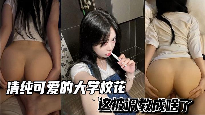 完成了清纯可爱的大学课程。