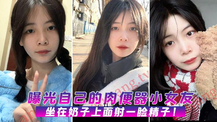 自曝肉尿池小女性朋友坐在射精和精液之上