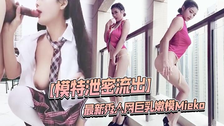 特别排泄秘密泄漏最新艺人的巨乳嫩模特Mieko Hayashi Meiko大尺度我的节奏视频泄露