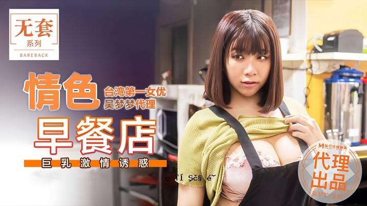 Wuyu Yume MM036 好色餐厅巨乳激情诱惑