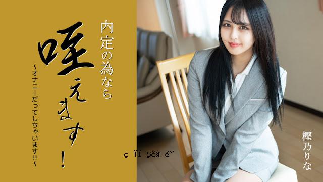 HEYZO 3330 我会把它含在嘴里争取工作机会！ 〜我什至手淫！ ！ ~ – 樫野里奈
