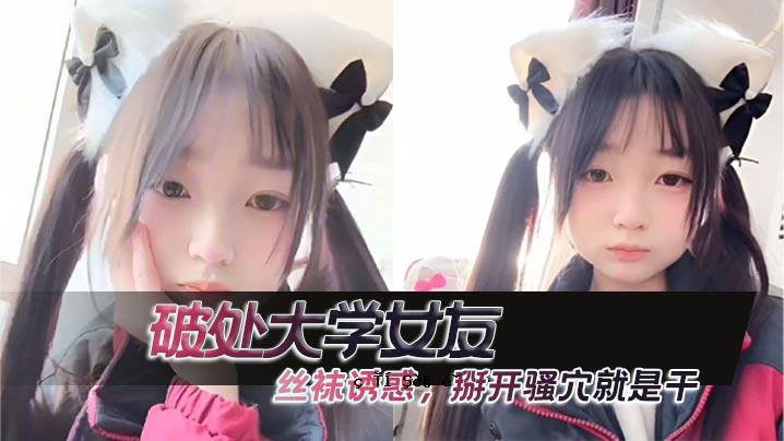 白大学女友丝袜诱惑撬开骚嚚这件事