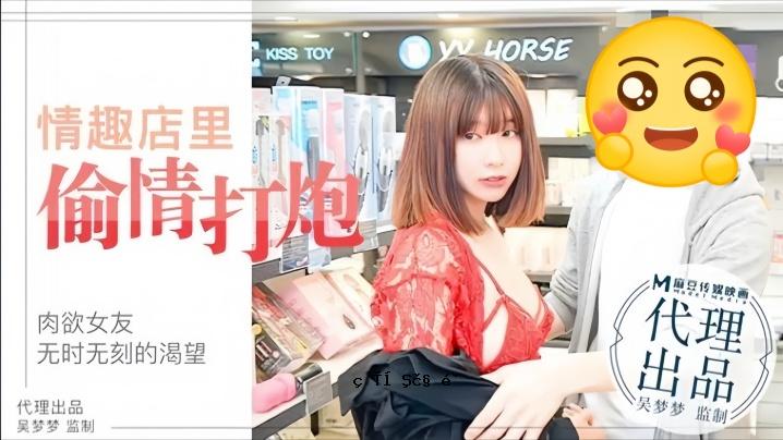 吴梦梦 MM003 肉欲女友男友谊商店试用情趣用品