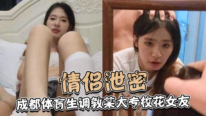 激情秘境成都体育学校某大校花女友白天射击上夜上射击村