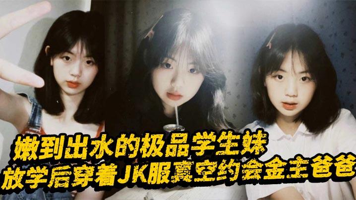 学生妹妹放学离校后穿JK服