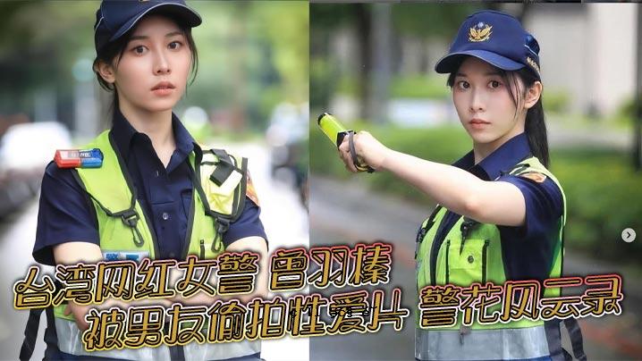 穿男友的台湾红警曾飞，与警官花风、新北警官有恋情。