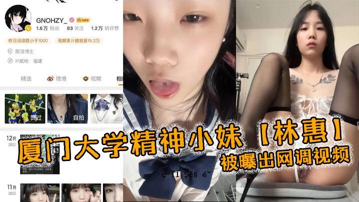 厦门大学心灵小妹妹林惠暴露输出观看儿童学生妹妹插入穿衣内衣自慰自慰棒玩具