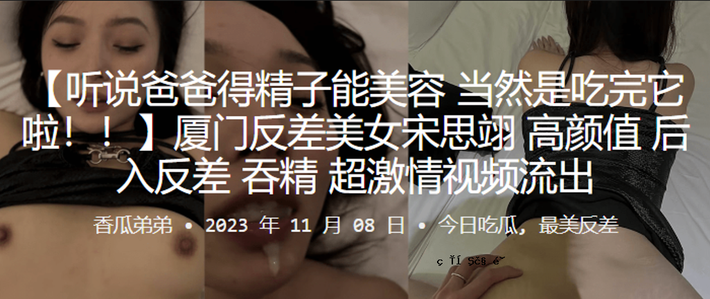 厦门反差美女宋思怡进门后高颜值反差美女超激情形象泄露