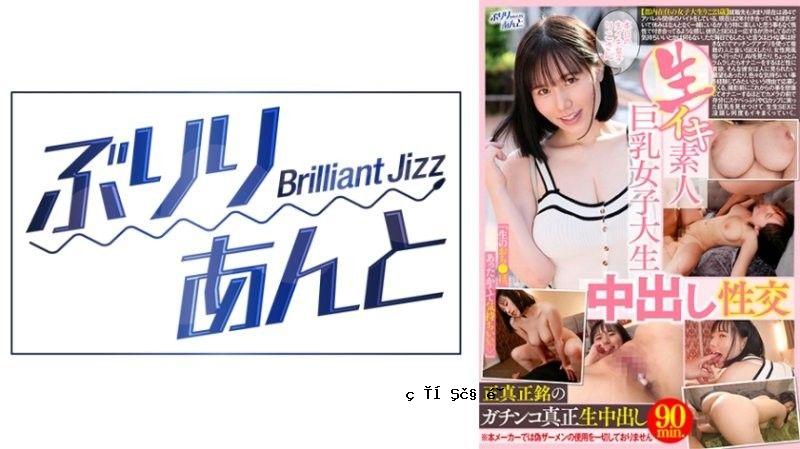 原始高潮素人巨乳女大学生中出性爱Riko Brilliant~Brilliant Jizz~
