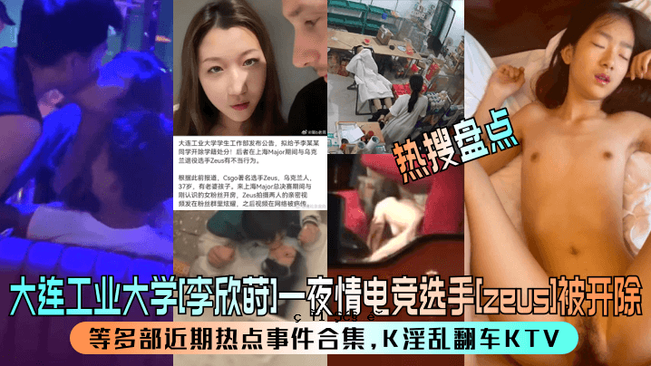 热点 大连工业大学 李心婵 一晚电视节目 精选宙斯发布等 近期热点事件合集 K 淫荡翻译 KTV