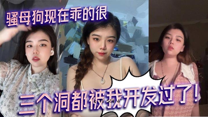 母狗目前是存在的，不过我已经开了三个洞了。