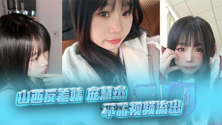 山西反差庞慧杰不雅形象外泄干净妹子赤裸裸开洞跟开朋友跑管腰放大臀头淫荡十尺
