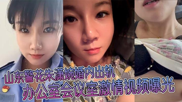山东警察局花朱斌婚庆公房房激情视频曝光