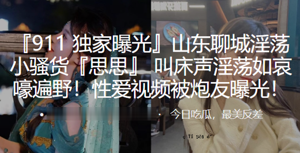 山东凉城的不雅言语、小买、思念、喊叫声、不雅言语、悲思、各种性爱，暴露在朋友之光下