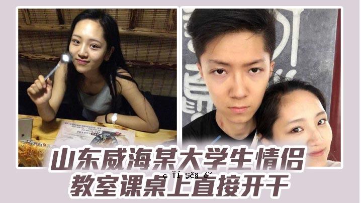 山东威海某大学生恋爱课直接开，随后视频被泄露，让孩子想起了初恋。