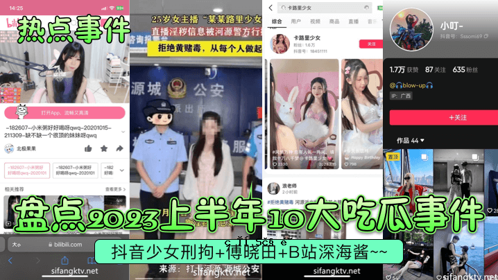 热点事件2023年上半年10大刺瓜事件抖音女孩小天B站深海被判拘留