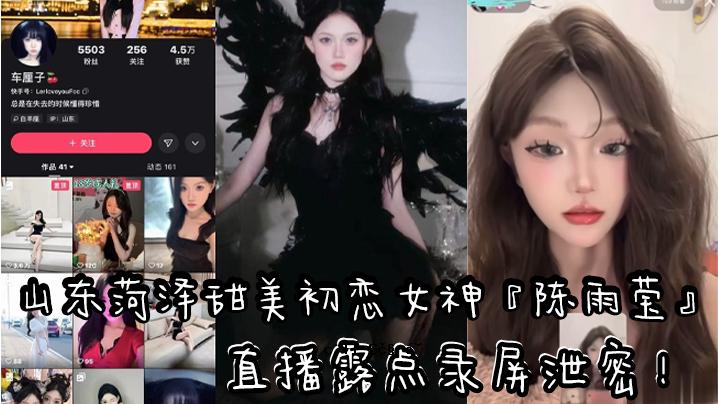 山东快手清洁空气质量印红车凛子直配露点屏幕裁量密黑情色内衣曝光敏感粉奶头