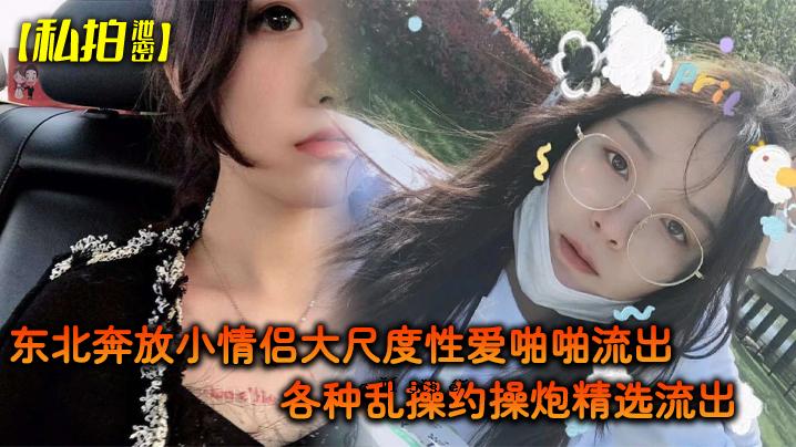我打秘北，无拘无束，小而深情，大尺度性爱，情爱泄露_各种乱操作，精挑细选泄露_完美美女