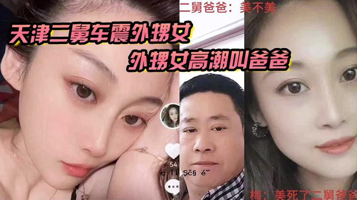 天津两足车颤抖，侄女，侄女，高潮，尖叫爸爸。