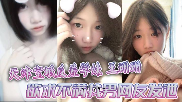 天津宝林反差姐姐王三丹欲未满男排泄量大裸廖我拍曝光
