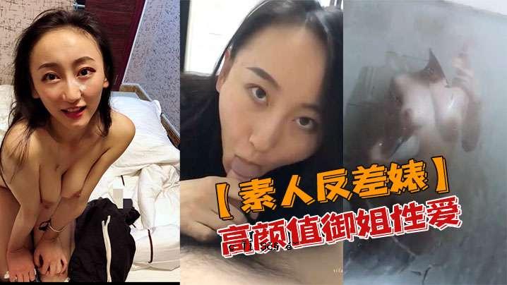 素人对面高调姐姐恋爱私密视频泄露