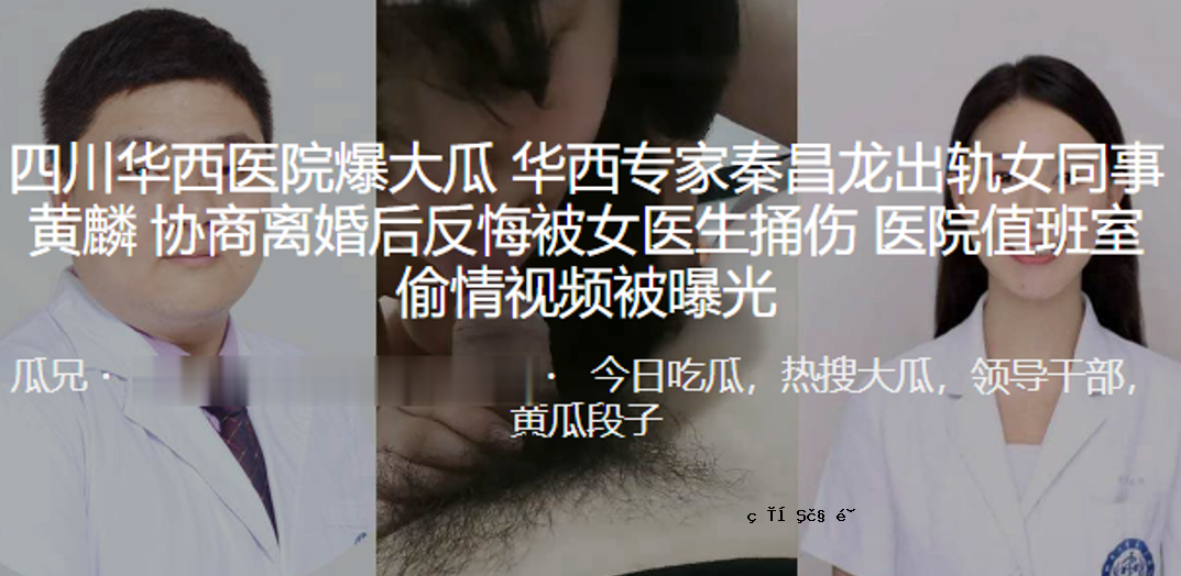 四川华西医院爆炸大瓜花西丁家族秦昌龙转女点黄林商婚后悔罪女医学生世玉医院值群房间确认信息观察辐射照射