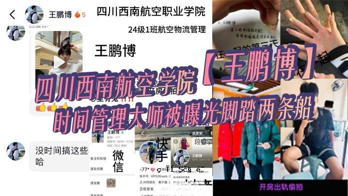 四川西南航空学院 王毅 时间管理总监