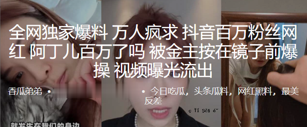 所有私人爆炸物百万人，百万粉的声音，红色的广告，百万的钱，钱的主人在镜子里，爆炸的视频被泄露。