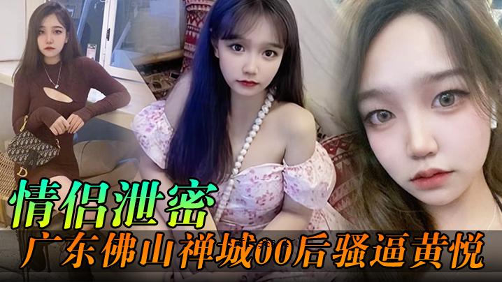 激情秘境，东佛山禅城，00后女子黄月和同一件事的死亡完成。
