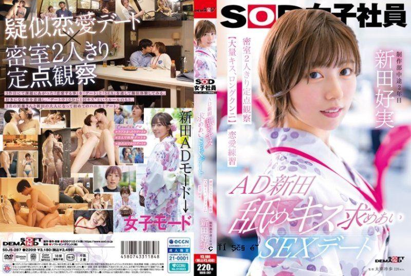 AD新田接吻关系性爱闭门两人单独定点观察【大量接吻、长时间】爱爱调教SOD女上班族新田佳美SOD