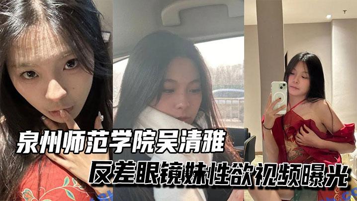泉州学园吴晴雅逆眼妹妹性欲镜曝光