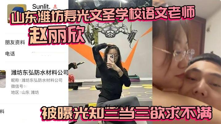 山东潍坊寿光文盛学校语文老教师赵立新曝光光知识三击三欲缺乏大规模观察指南流出
