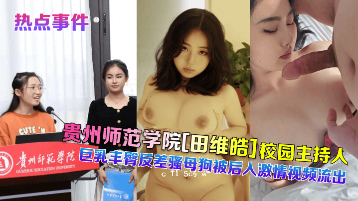 热点事件：学校校长巨乳翘臀母狗的激情视频被泄露