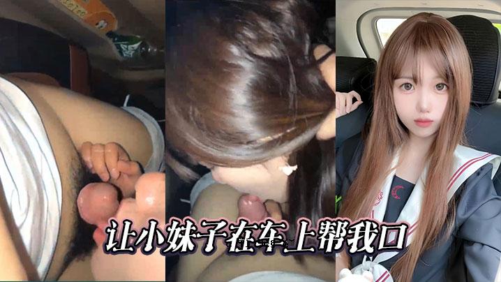 我的孩子就在我嘴边的车里。