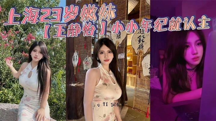 上海23尹妹妹王静怡小小年纪的感言_喜人成年母狗通用训练玩具_满地淫荡尖叫声爆炸