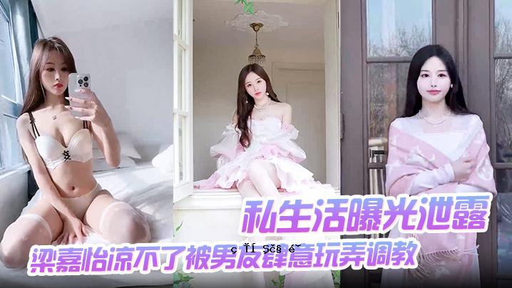 私生活曝光排泄曝光梁家仪凛单恋男友愿意玩具酷刑教学自慰入口后不插喉