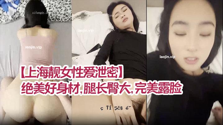 上海女性喜爱紧致美的女性，身材材质好，大腿长，臀部美，完美的身材，开体，清纯的身材，强力推荐女性。