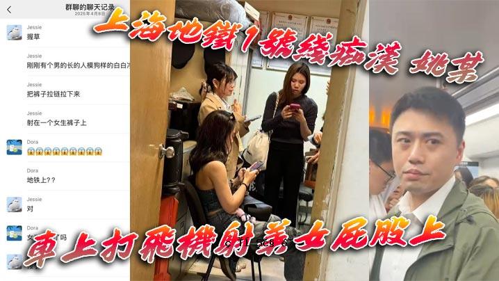 上海铁路一号线猥亵者姚某美女放屁美女欲刺激自己玩行政拘留