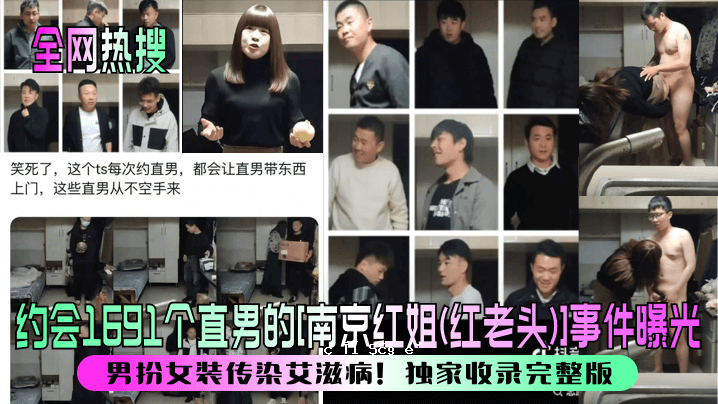 事情的始末，热交换于1691年，一个直男的南京红娘子老头事件。