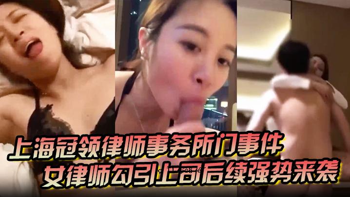 上海冠冠律师事务所门事件女律师援军抵达东珠区后退休老板