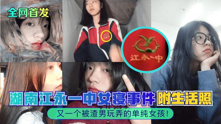 全百科全书：湖南江永义高中女生睡觉事件，又一名受害者与男人玩弄，与韩国孩子的生活