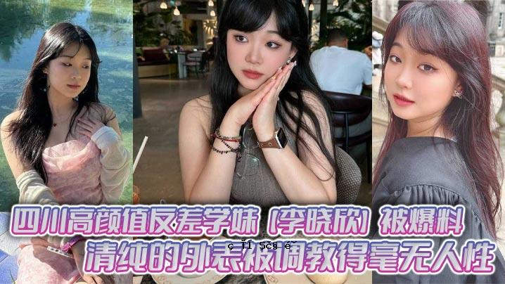 四川高中反差异学习妹妹李含欣原爆幸存者纯外覆盖教育非人性活动奉献玩具多人活动