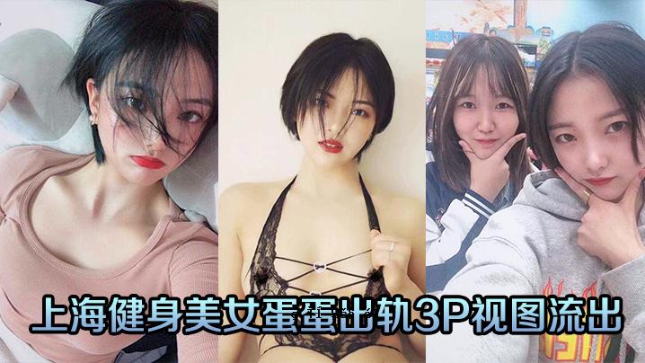 上海健康美女3P视频泄露