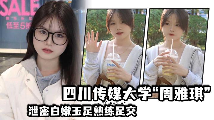 四川传媒大学周雅琪排泄保密文学日记足部完成足部交流尖叫声来到榜首