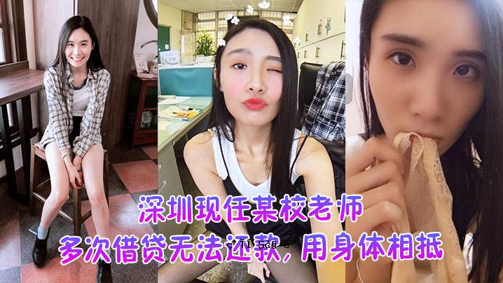 深圳一新任学校老师多笔贷款，无法律限制，无实物互惠，无进一步限制，曝光量大