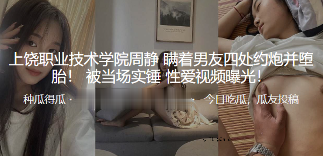 上饶职业工业技术学院周静养眼男友四本书约被炒堕胎区实用爱情看点曝光