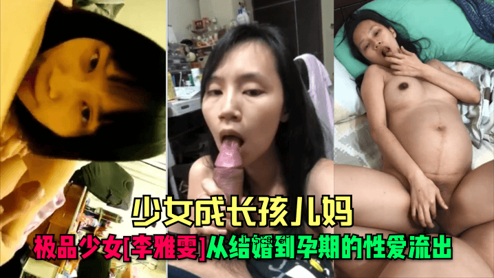 当女孩长大结婚并怀孕时，女孩的性爱就会泄露。