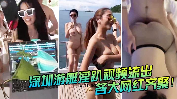 深圳游轮淫秽视频遭各大网络泄露
