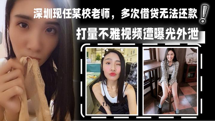 深圳一新上任的学校老师，多笔贷款，无法律限制，身体互惠，无需进一步清洗，曝光量大。