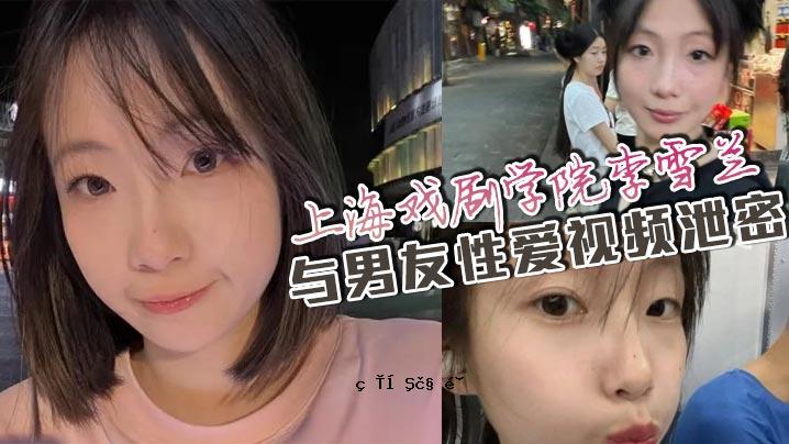 上海演艺学院李雪焕与男性友情爱情筛选排泄秘密邮件疏散招募